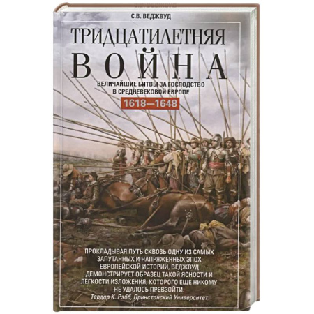 История войн, книга Тридцатилетняя война. Величайшие битвы за господство в средневековой Европе. 1618-1648