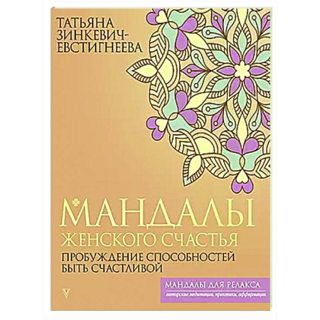 Общественные и гуманитарные науки, книга Мандалы женского счастья: пробуждение способностей быть счастливой