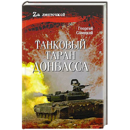 Классика, современная литература, книга Танковый таран Донбасса