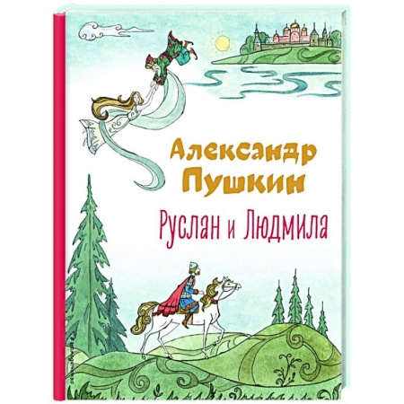 Сказки, книга Руслан и Людмила