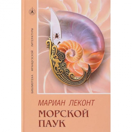 Детективы, триллеры, книга Морской паук