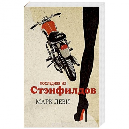 Классика, современная литература, книга Последняя из Стэнфилдов