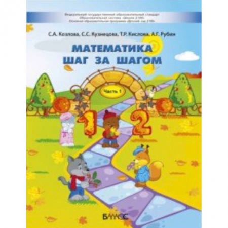 Дошкольникам, книга Математика шаг за шагом. Пособие для детей 4-5 лет. В 2-х частях. Часть 1