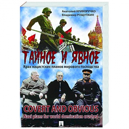 История войн, книга Тайное и явное.Крах нацистских планов мирового государства