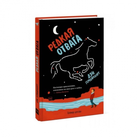 книга Редкая отвага с доставкой по Франции Проза для детей, книга Редкая отвага