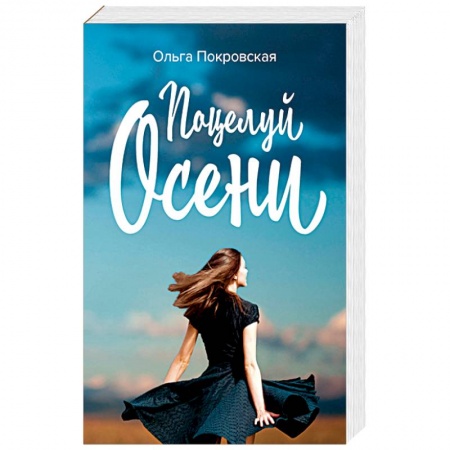 Любовный роман, книга Поцелуй осени