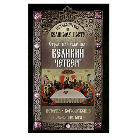 Книги, книга Путеводитель по Великому посту. Страстная седмица: Великий Четверг
