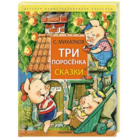 Сказки, книга Три поросёнка. Сказки