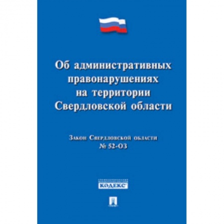 Книги, книга Закон Свердловской области 'Об административных правонарушениях на территории Свердловской области' № 52-ОЗ