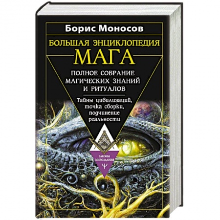 Магия и колдовство, книга Большая энциклопедия мага. Полное собрание магических знаний и ритуалов. Тайны цивилизаций, точка сборки, подчинение реальности