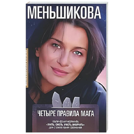 Эзотерические учения, книга Четыре правила мага
