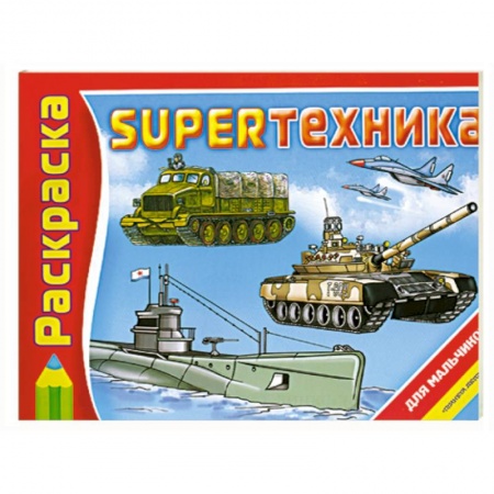 Книги, книга SUPERтехника: Альбом для раскрашивания