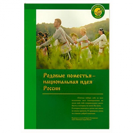 Книги, книга Родовые поместья - национальная идея России
