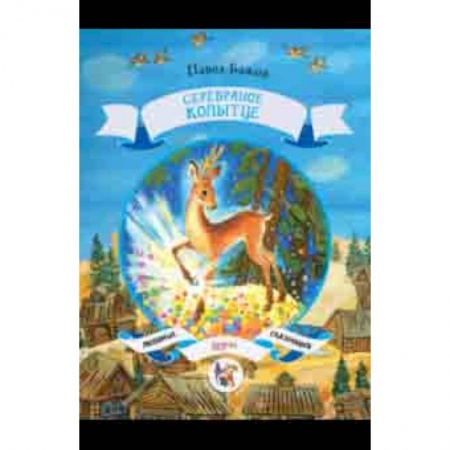 Сказки, книга Серебряное копытце