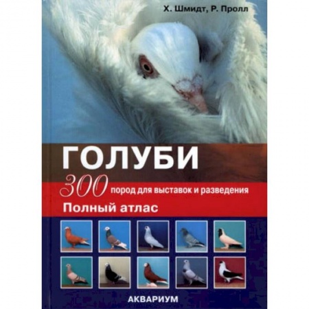 Уход за животными, книга Голуби. 300 пород для выставок и разведения. Полный атлас