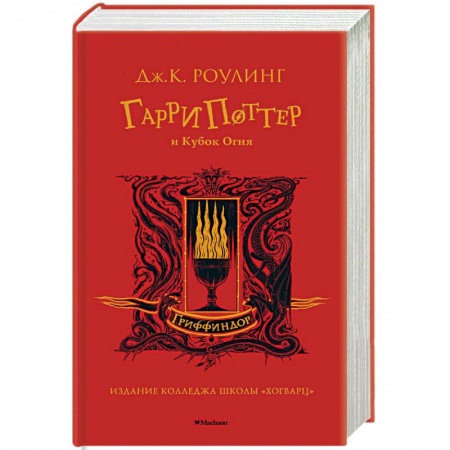 Фантастика, фэнтези, книга Гарри Поттер и Кубок Огня