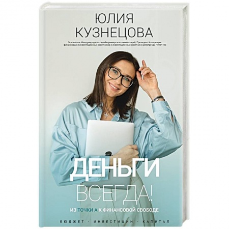 Экономика, книга Деньги всегда! Из точки А к финансовой свободе