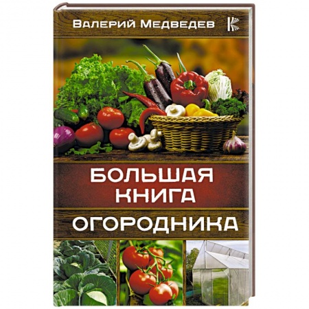Сад, огород, цветы, дизайн участка, книга Большая книга огородника