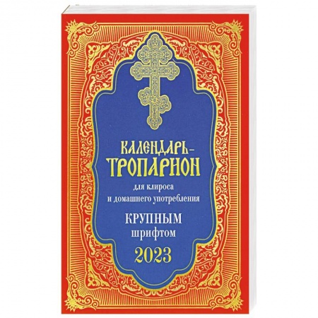 Православие, книга Календарь-тропарион для клироса и домашнего употребления. Крупным шрифтом 2023