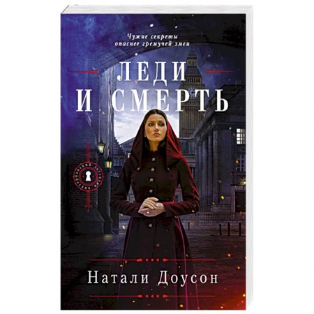 Детективы, триллеры, книга Леди и смерть