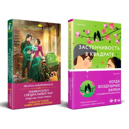 Любовный роман, книга Застенчивость в квадрате. Университет Специальных Чар. Пощады, маэстрина! (Комплект из 2-х книг)