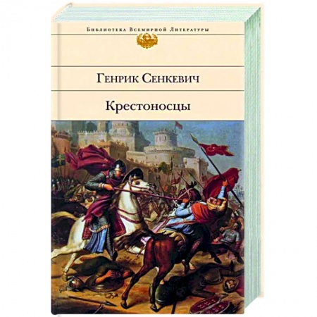 Классика, современная литература, книга Крестоносцы