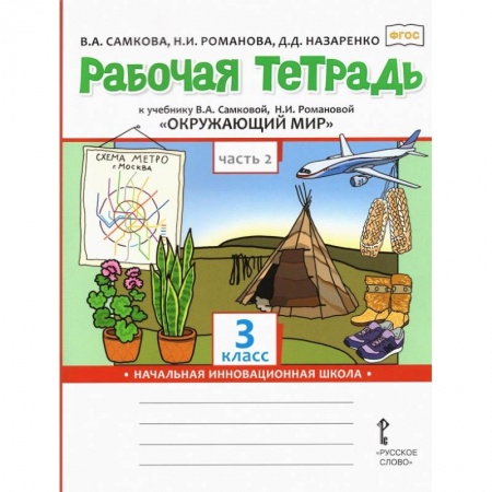 Школьникам и абитуриентам, книга Окружающий мир. 3 класс. Рабочая тетрадь. В 2-х частях. Часть 2. ФГОС