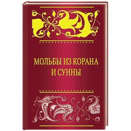 Книги, книга Мольбы из Корана и сунны