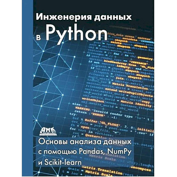 Инженерия данных в Python Инженерия данных в Python