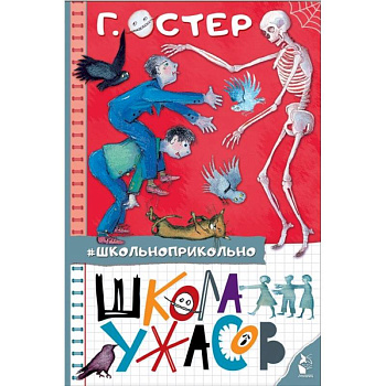 Школа ужасов Школа ужасов
