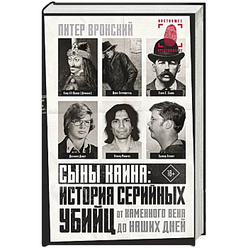 Сыны Каина: история серийных убийц от каменного века до наших дней Сыны Каина: история серийных убийц от каменного века до наших дней