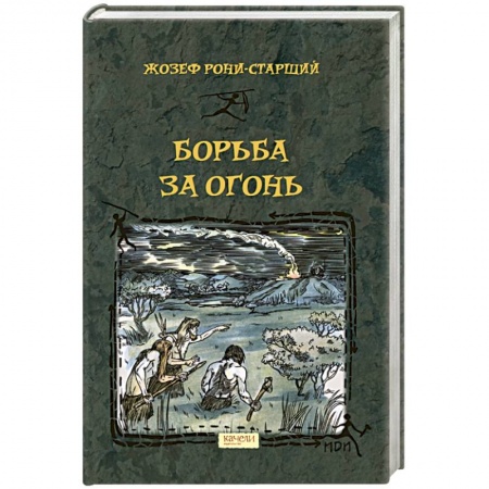 Проза для детей, книга Борьба за Огонь