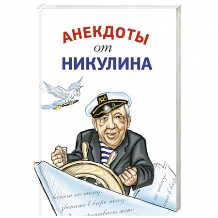 Развлечения. Праздники. Юмор, книга Анекдоты от Никулина