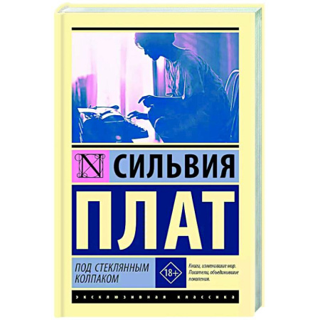 Классика, современная литература, книга Под стеклянным колпаком