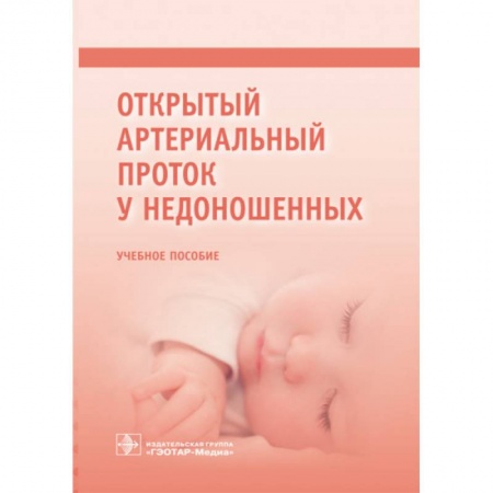 Специальная медицина, книга Открытый артериальный проток у недоношенных