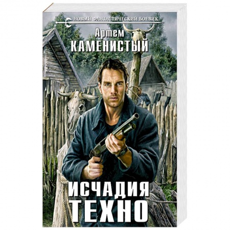 Фантастика, фэнтези, книга Исчадия техно