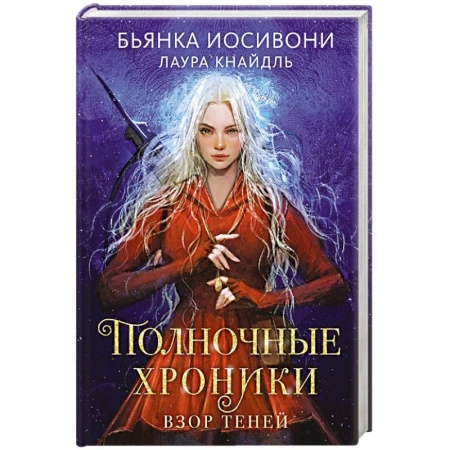 Фантастика, фэнтези, книга Полночные хроники. Взор теней