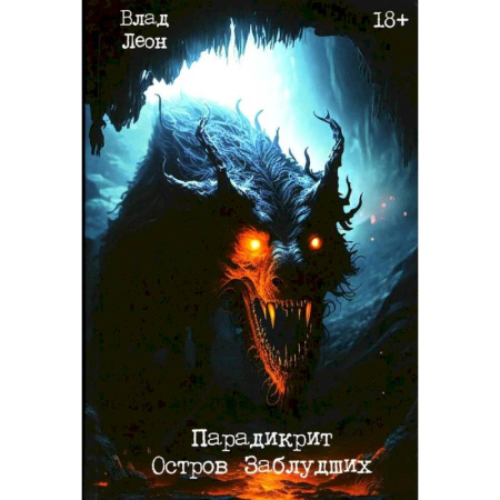 Фантастика, фэнтези, книга Парадикрит: остров заблудших