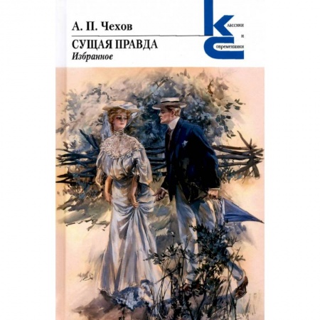 Классика, современная литература, книга Сущая правда. Избранное