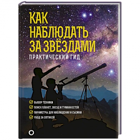 Естественные науки, книга Как наблюдать за звездами. Подарочное издание