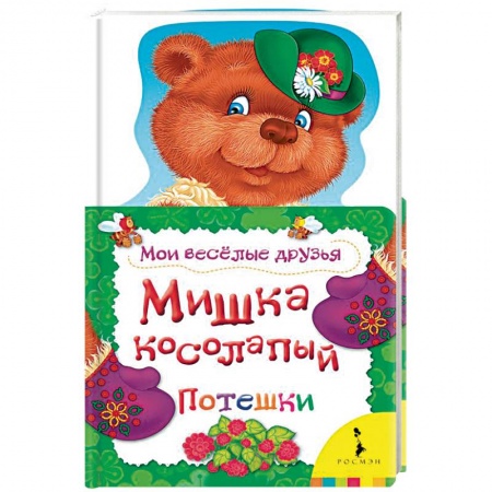 Книги, книга Мишка косолапый. Потешки