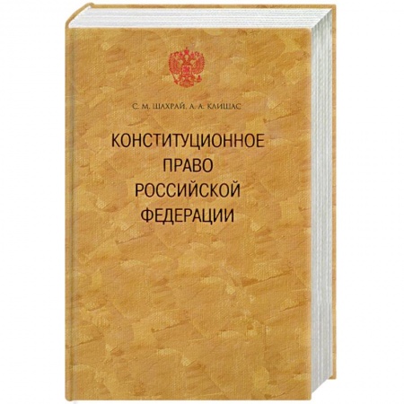 Книги, книга Консттитуционное право Российской Федерации