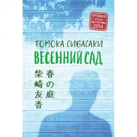 Классика, современная литература, книга Весенний сад