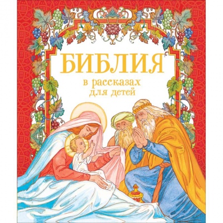 Христианство, книга Библия в рассказах для детей
