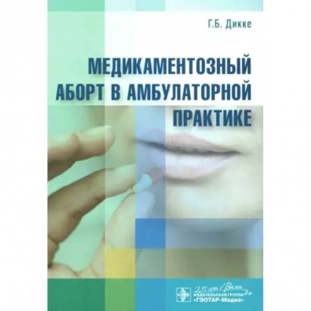 Специальная медицина, книга Медикаментозный аборт в амбулаторной практике