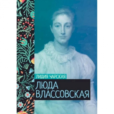 Классика, современная литература, книга Люда Влассовская