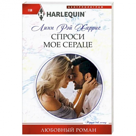 Любовный роман, книга Спроси мое сердце