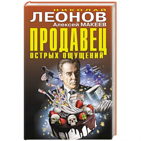 Детективы, триллеры, книга Продавец острых ощущений