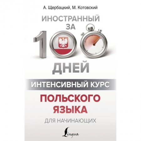 Изучение языков, книга Интенсивный курс польского языка для начинающих