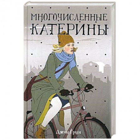 Классика, современная литература, книга Многочисленные Катерины